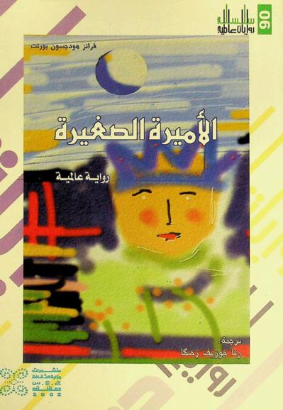  الأميرة الصغيرة : رواية عالمية