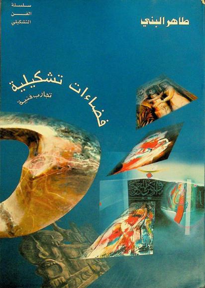  فضاءات تشكيلية : ست تجارب فنية : نبيلة قطاية، وحيد مغاربة، عبد الرحمن مؤقت، وحيد إستانبولي، سعد يكن، سعيد الطه