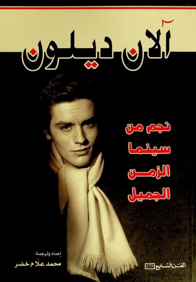  آلان ديلون : نجم من سينما الزمن الجميل : (سيرة حياته وأفلامه)