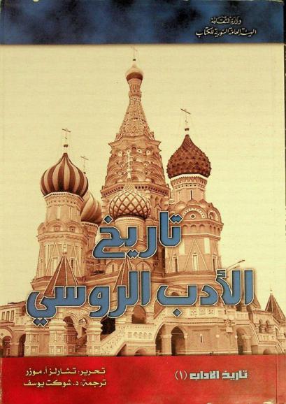  تاريخ الأدب الروسي