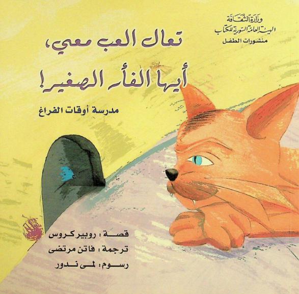  تعال العب معي، أيها الفأر الصغير