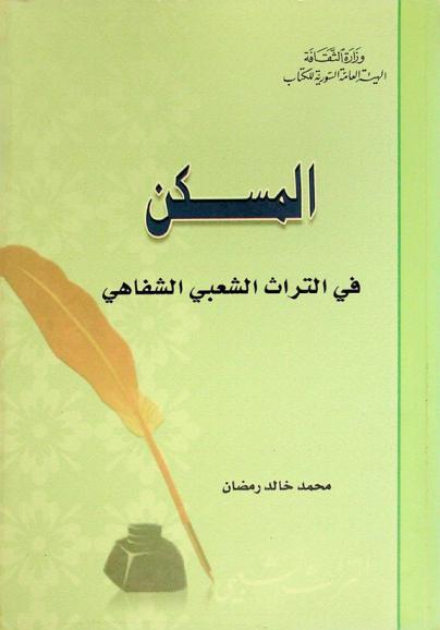  المسكن في التراث الشعبي الشفاهي