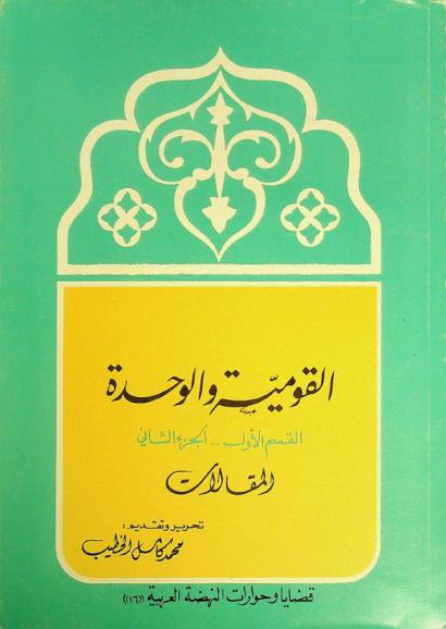  القومية والوحدة