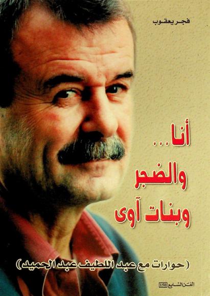  أنا والضجر وبنات آوى : (حوارات مع عبد اللطيف عبد الحميد)