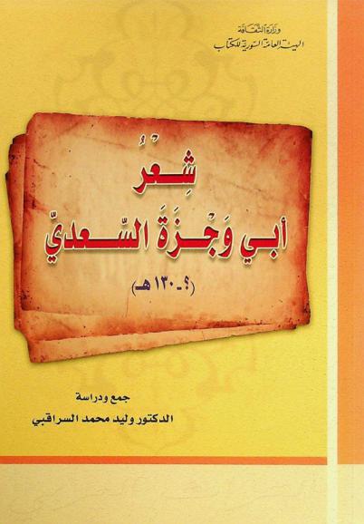  شعر أبي وجزة السعدي (؟-130 هـ)