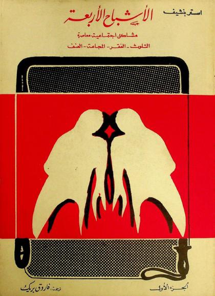  الأشباح الأربعة : مشاكل اجتماعية معاصرة