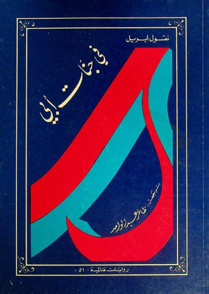  في جنات أبي