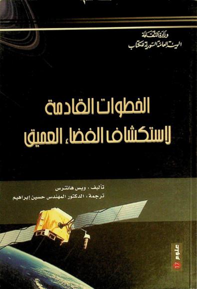  الخطوات القادمة لاستكشاف الفضاء العميق