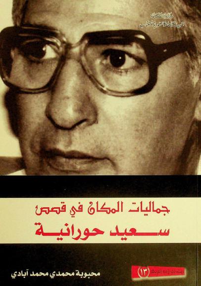 جماليات المكان في قصص سعيد حورانية