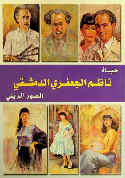  حياة ناظم الجعفري الدمشقي : المصور الزيتي