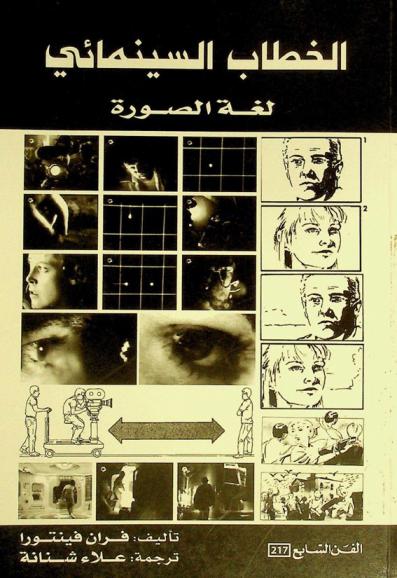  الخطاب السينمائي : لغة الصورة