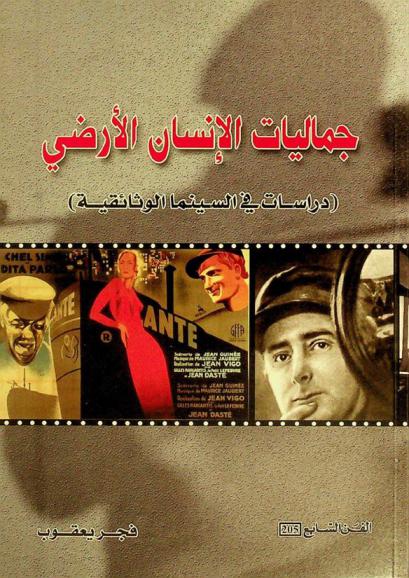  جماليات الإنسان الأرضي : (دراسات في السينما الوثائقية)