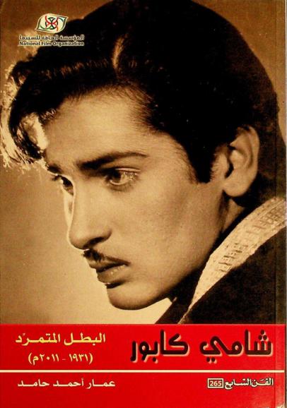  شامي كابور : البطل المتمرد (1931 م.-2011 م.)