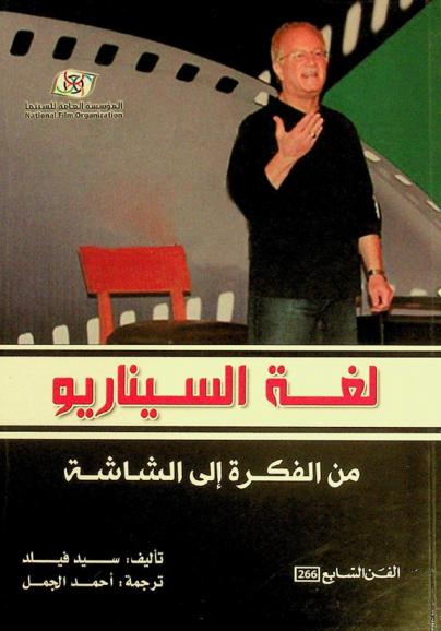  لغة السيناريو من الفكرة إلى الشاشة