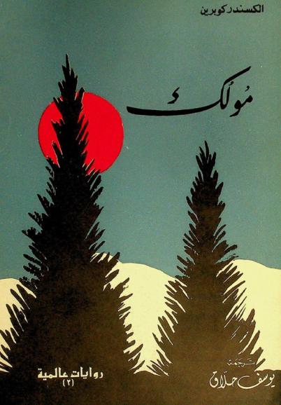 مولك : قصة