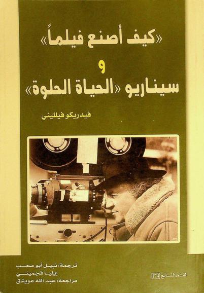 كيف أصنع فيلما : في المقدمة سيرة ذاتية لمشاهد بقلم إيتالو كالفينو