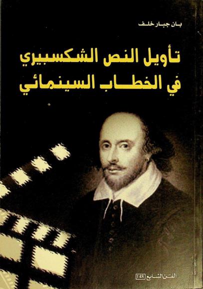  تأويل النص الشكسبيري في الخطاب السينمائي