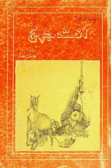 أنت جريح : رواية