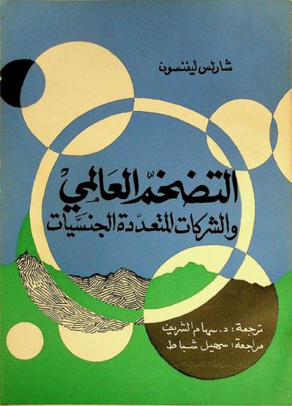  التضخم العالمي والشركات المتعددة الجنسيات