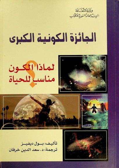  الجائزة الكونية الكبرى : لماذا الكون مناسب للحياة ؟