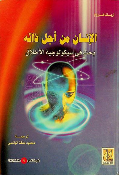  الإنسان من أجل ذاته : بحث في سيكولوجية الأخلاق