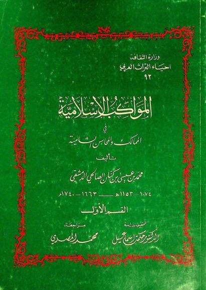  المواكب الإسلامية في الممالك والمحاسن الشامية