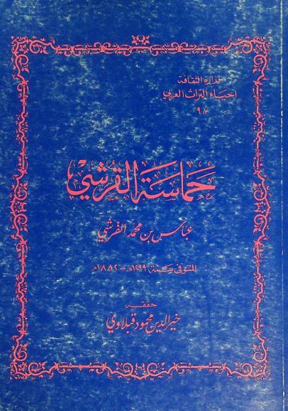 حماسة القرشي