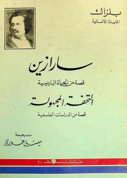  سارازين : قصة من الحياة الباريسية ؛ التحفة المجهولة : قصة من الدراسات الفلسفية