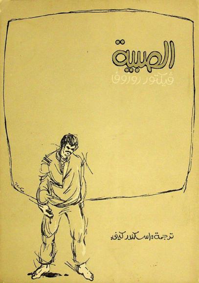 الصبية : مسرحية مأخوذة عن قصة \الأخوة كارامازوف\ للكاتب الروسي دوستويفسكي