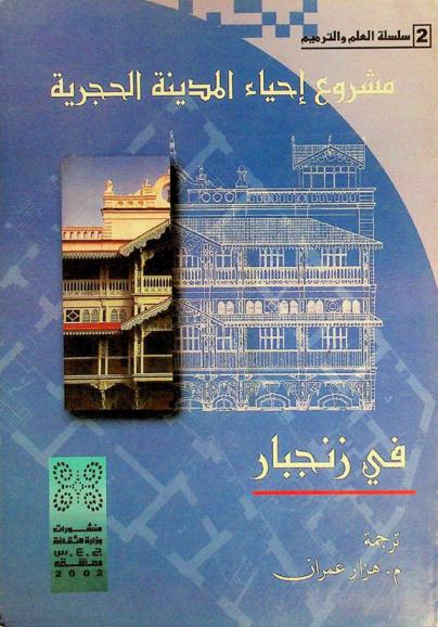 مشروع إحياء المدينة الحجرية في زنجبار