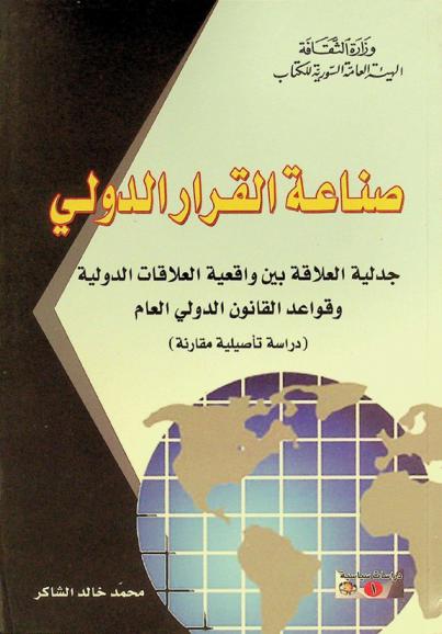 صناعة القرار الدولي : جدلية العلاقة بين واقعية العلاقات الدولية وقواعد القانون الدولي العام : (دراسة تاصيلية مقارنة)