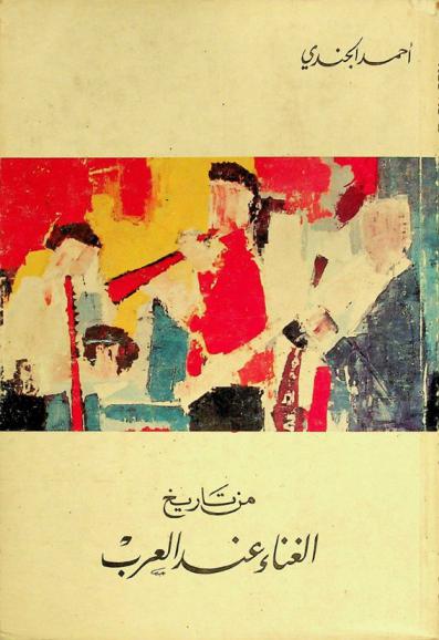  من تاريخ الغناء عند العرب