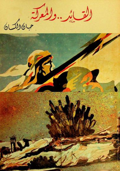  القائد.. والمعركة