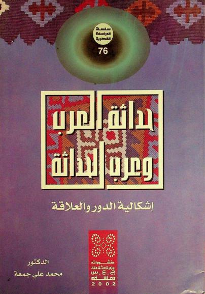 حداثة العرب وعرب الحداثة : إشكالية الدور والعلاقة