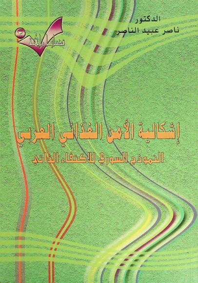  إشكالية الأمن الغذائي العربي : النموذج السوري للاكتفاء الذاتي