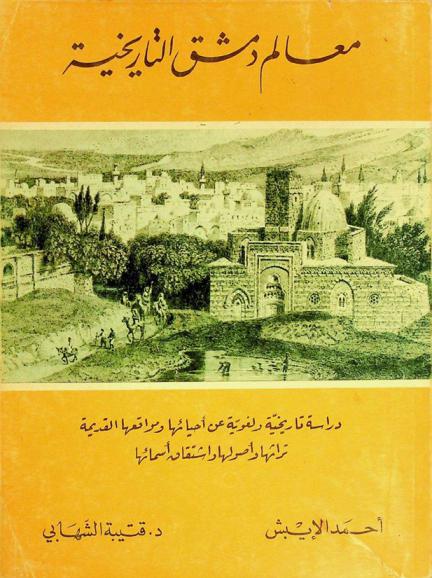  معالم دمشق التاريخية : دراسة تاريخية ولغوية عن أحيائها ومواقعها القديمة : تراثها وأصولها واشتقاق أسمائها