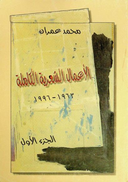 الأعمال الشعرية الكاملة 1963-1996