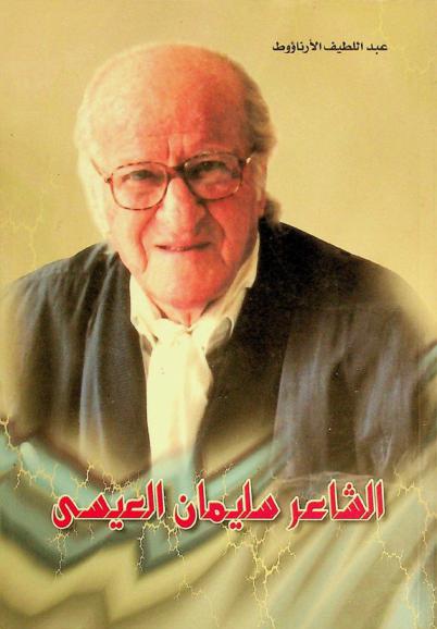  الشاعر سليمان العيسى