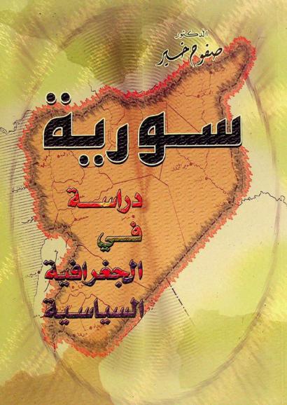  سورية : دراسة في الجغرافية السياسية