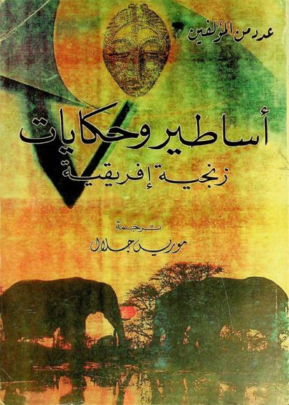  أساطير وحكايات زنجية إفريقية