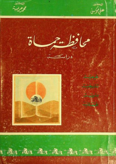  محافظة حماة : دراسة طبيعية-تاريخية-بشرية-اقتصادية