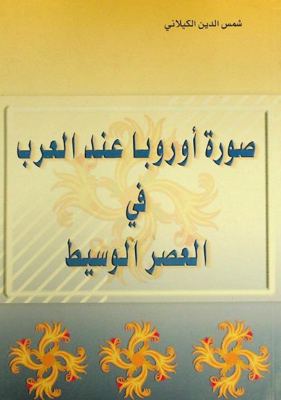 صورة أوروبا عند العرب في العصر الوسيط