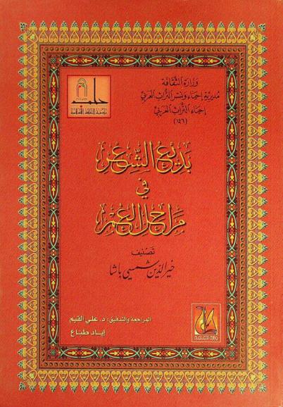 بديع الشعر في مراحل العمر