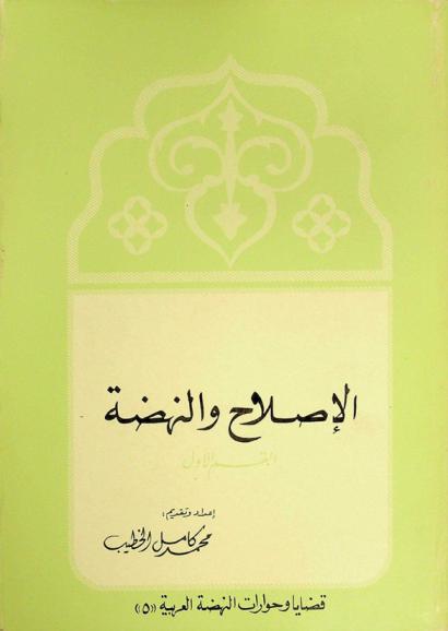  الإصلاح والنهضة