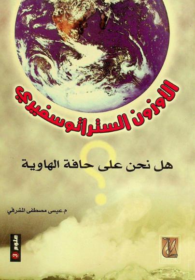  الأوزون الستراتوسفيري : هل نحن على حافة الهاوية ؟