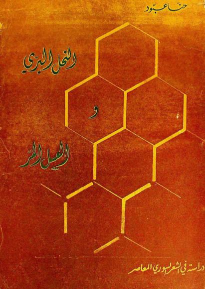 النحل البري والعسل المر : دراسة في الشعر السوري المعاصر