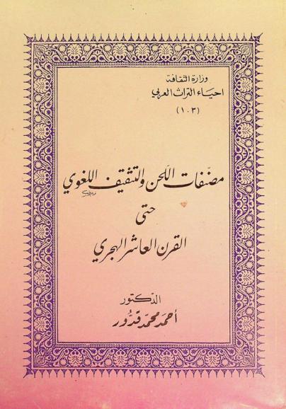 مصنفات اللحن والتثقيف اللغوي حتى القرن العاشر الهجري