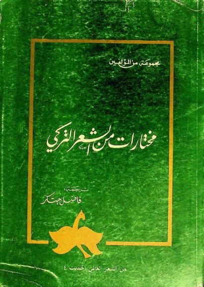مختارات من الشعر التركي