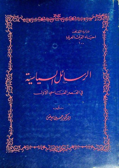  الرسائل السياسية في العصر العباسي الأول