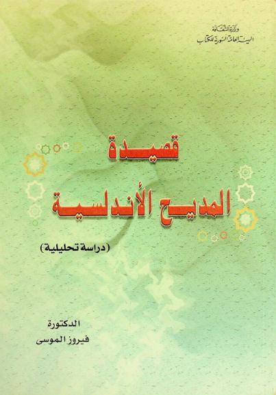  قصيدة المديح الأندلسية : دراسة تحليلية